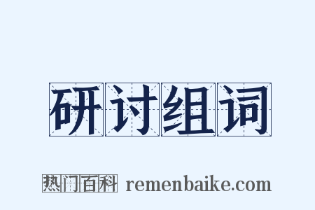 研讨组词是什么意思的图片